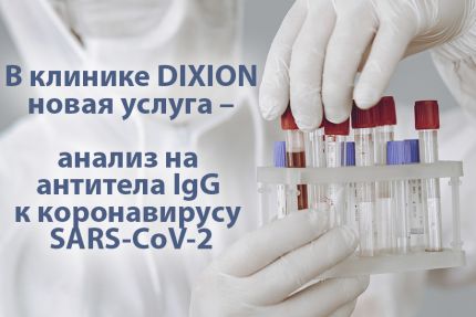 В клинике DIXION новая услуга – анализ на антитела IgG к коронавирусу SARS-CoV-2